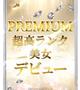 あこ【完全未経験のSSS級美少】
