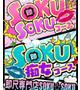 エブリ☆可愛い×美ボディ
