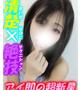 みこと☆アイ即の超新星現る