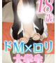 おとね☆ドMなロリカワ大学生