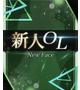 西園 茉理