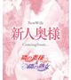 【奥様】もも