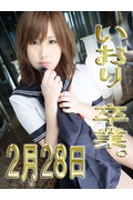 いおり　妹系なのに・・・即