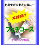 フェチコース