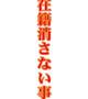 ひかる☆美形奥様 