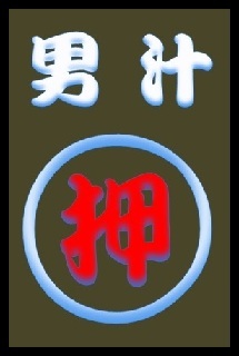 ﾌﾟﾁ変態☆男汁道場
