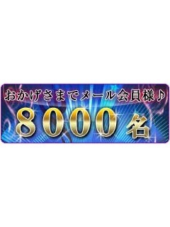 ☆メール会員募集中!!☆
