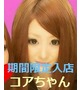 【期間限定出勤】コア