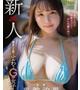 白石いおり