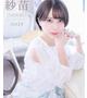 紗苗(さなえ)