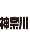 横浜 神奈川｜風俗・デリヘル・ヘルスのヘブンネット