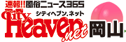岡山・中国　風俗　デリヘル　ヘルス【へブンネット】