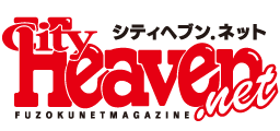 風俗・デリヘル情報 シティへブンネット