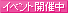 イベント開催中