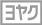 ネット予約