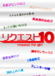 自分のリクエストをお店が答えてくれる!!リクエスト10！