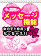 応援したい女の子がいる!!そんな方必見のメッセージ機能をご紹介♪