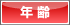 年齢