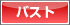 バスト