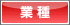 業種