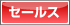 セールス