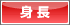 身長