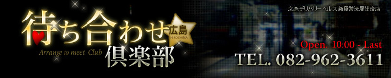 　　広島待ち合わせ倶楽部