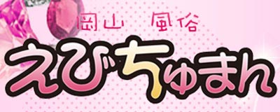 　　高級デリバリー　えびちゅまん