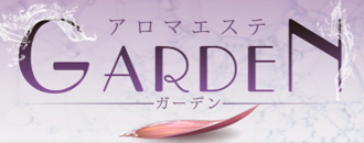 　　アロマエステGARDEN(ガーデン)