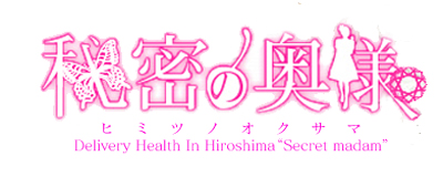 　　秘密の奥様