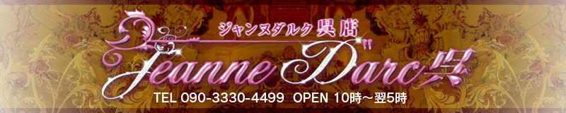 　　ジャンヌダルク [Jeanne D”arc] 呉店