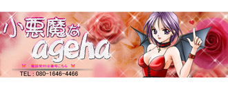 　　小悪魔なageha