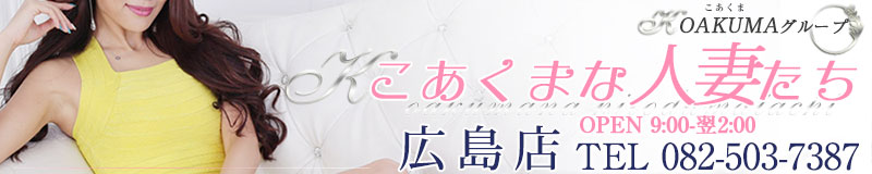 　　こあくまな人妻たち