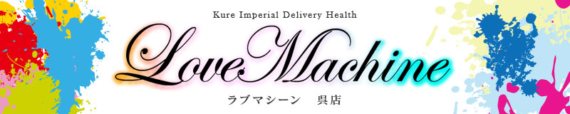 　　アイドルクラブ　ラブマシーン　呉店