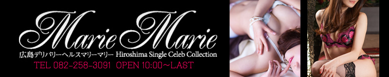 　　～人妻・シングルセレブ～　MARIE-MARIE(マリーマリー)