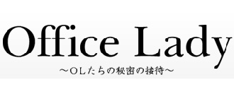 Office Lady ~OL達の秘密の接待~