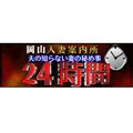 岡山人妻案内所 24時間