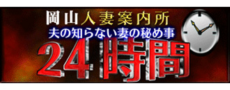　　岡山人妻案内所 24時間