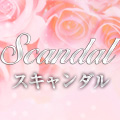 スキャンダル