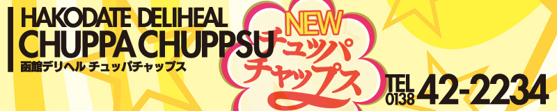 チュッパチャップス