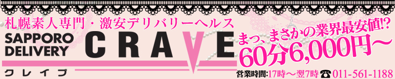 　　クレイブ