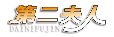 　　第二夫人