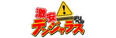 　　激安デリヘル デンジャラス