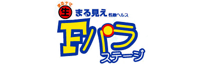 Fパラステージ