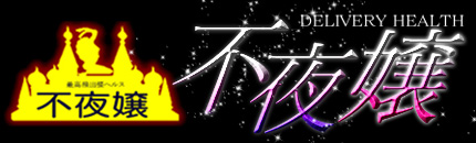 不夜嬢