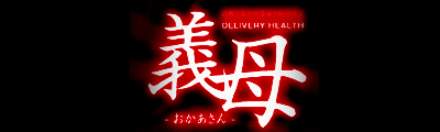 義母~おかあさん~