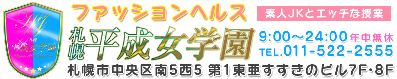 　　札幌平成女学園