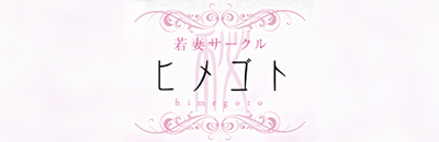 ヒメゴト