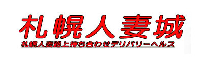 札幌人妻城