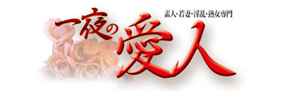 一夜の愛人